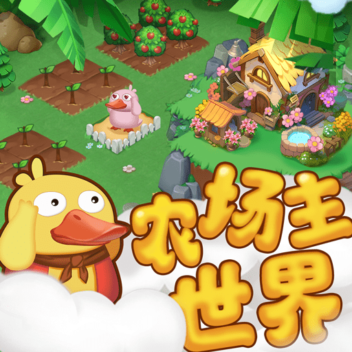 农场主世界下载安装免费正版