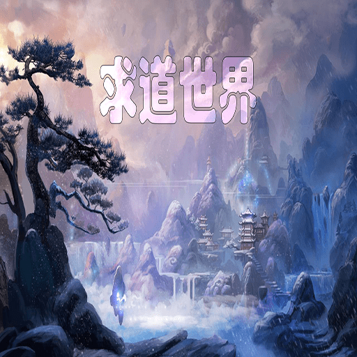 求道世界永久免费版下载