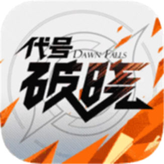 蓝盾代号破晓体验版安卓手机版