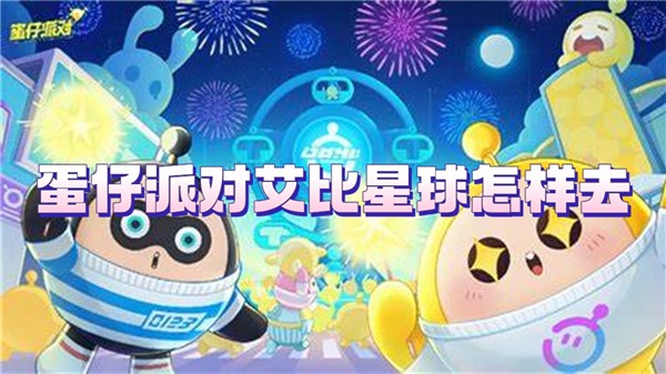 蛋仔派对艾比星球怎样去