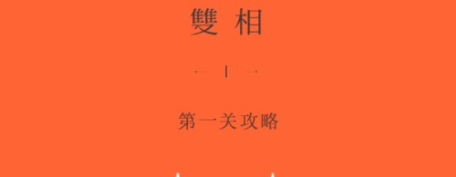 双相游戏第一章怎么过-主要内容是什么