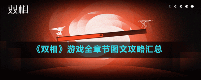 双相游戏怎么开始-攻略大全
