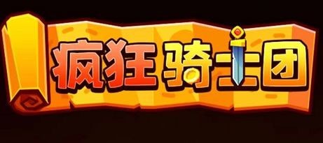 微信疯狂骑士团兑换码12个礼包2023最新_疯狂骑士团礼包码在哪里输入
