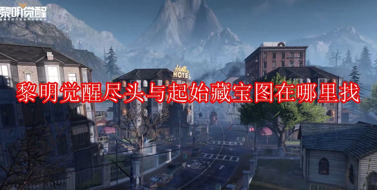 黎明觉醒尽头与起始藏宝图在哪里找_黎明觉醒尽头与起始藏宝图具体位置一览
