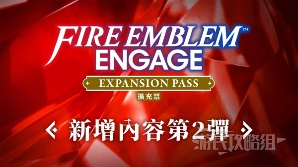 《火焰纹章结合（engage）》DLC第二弹新增内容介绍 DLC2新增纹章士一览