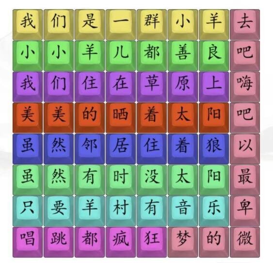 汉字找茬王孤勇羊羊连接歌词怎么过-汉字找茬王孤勇羊羊连接歌词攻略