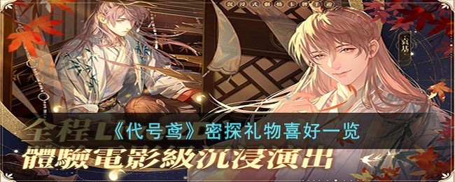 代号鸢密探礼物喜好表一览_代号鸢送NPC礼物哪个好