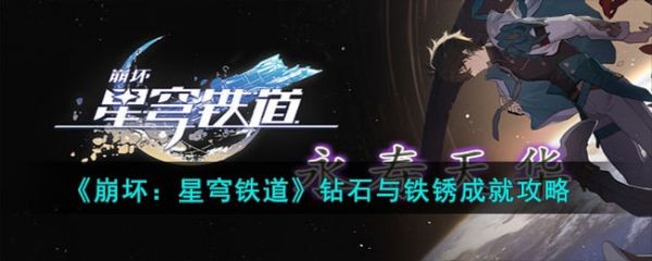 崩坏星穹铁道钻石与铁锈怎么解锁-崩坏星穹铁道钻石与铁锈成就解锁攻略一览