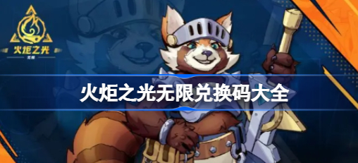 火炬之光无限兑换码哪里兑换 火炬之光无限礼包码兑换码合集