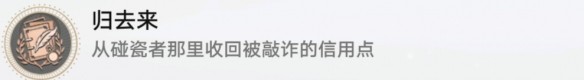 崩坏星穹铁道归来去怎么过,成就解锁方法