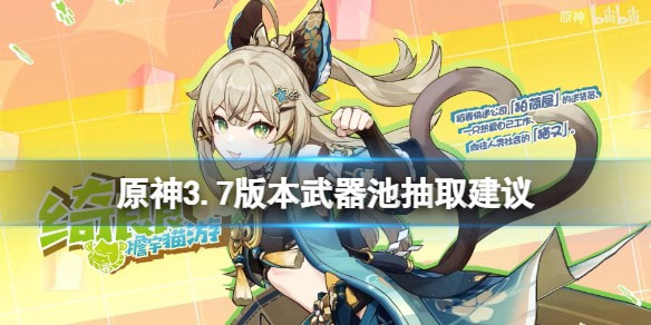 原神3.7武器池哪个值得抽