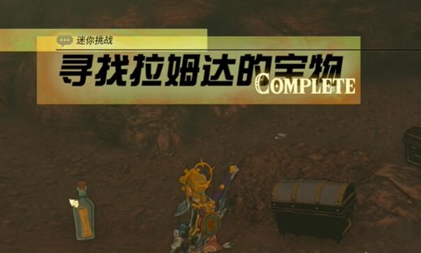 塞尔达传说王国之泪寻找拉姆达的宝物在哪-寻找拉姆达的宝物攻略介绍