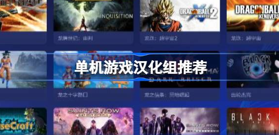 单机游戏汉化组哪个好-单机游戏汉化组排行推荐合集