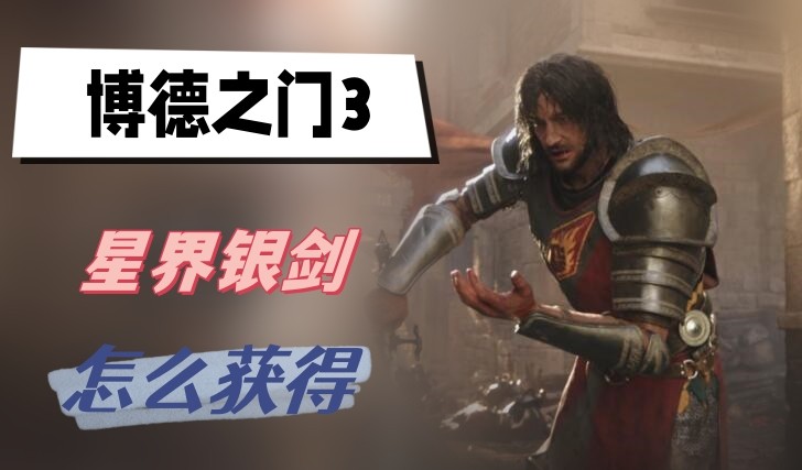 博德之门3星界银剑怎么获得-博德之门3星界银剑获取方法介绍