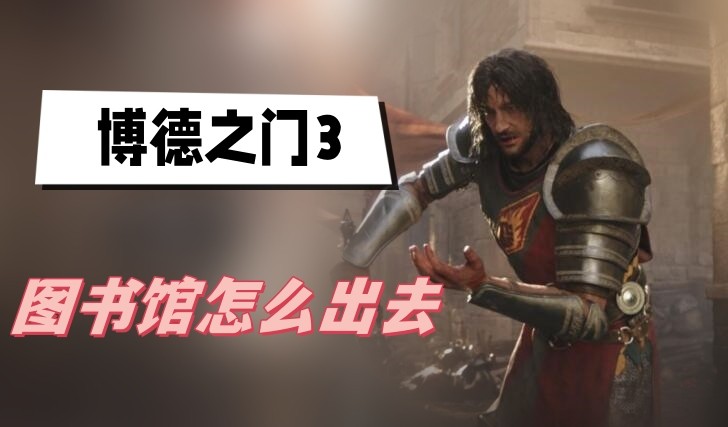 博德之门3图书馆密室打不开怎么办-博德之门3图书馆石板打开方法技巧