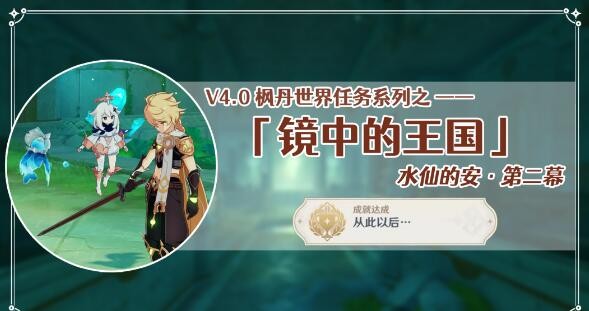 原神世界任务水仙的安第二幕怎么做-原神水仙的安第二幕任务步骤