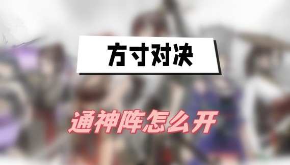 方寸对决通神阵怎么用-方寸对决通神阵开启解锁方法介绍
