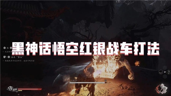 黑神话悟空红银战车在哪-黑神话悟空红银战车怎么打
