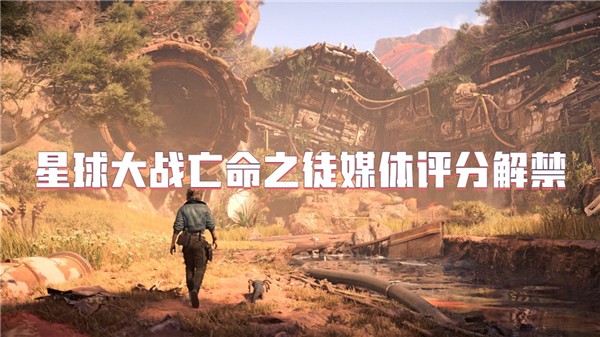 星球大战亡命之徒解锁时间-星球大战亡命之徒评分