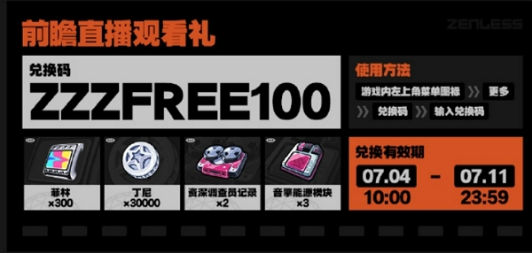 绝区零公测前瞻直播兑换码多少 绝区零公测前瞻直播最新兑换码
