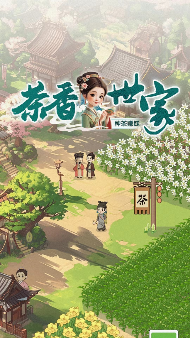 茶香世家0
