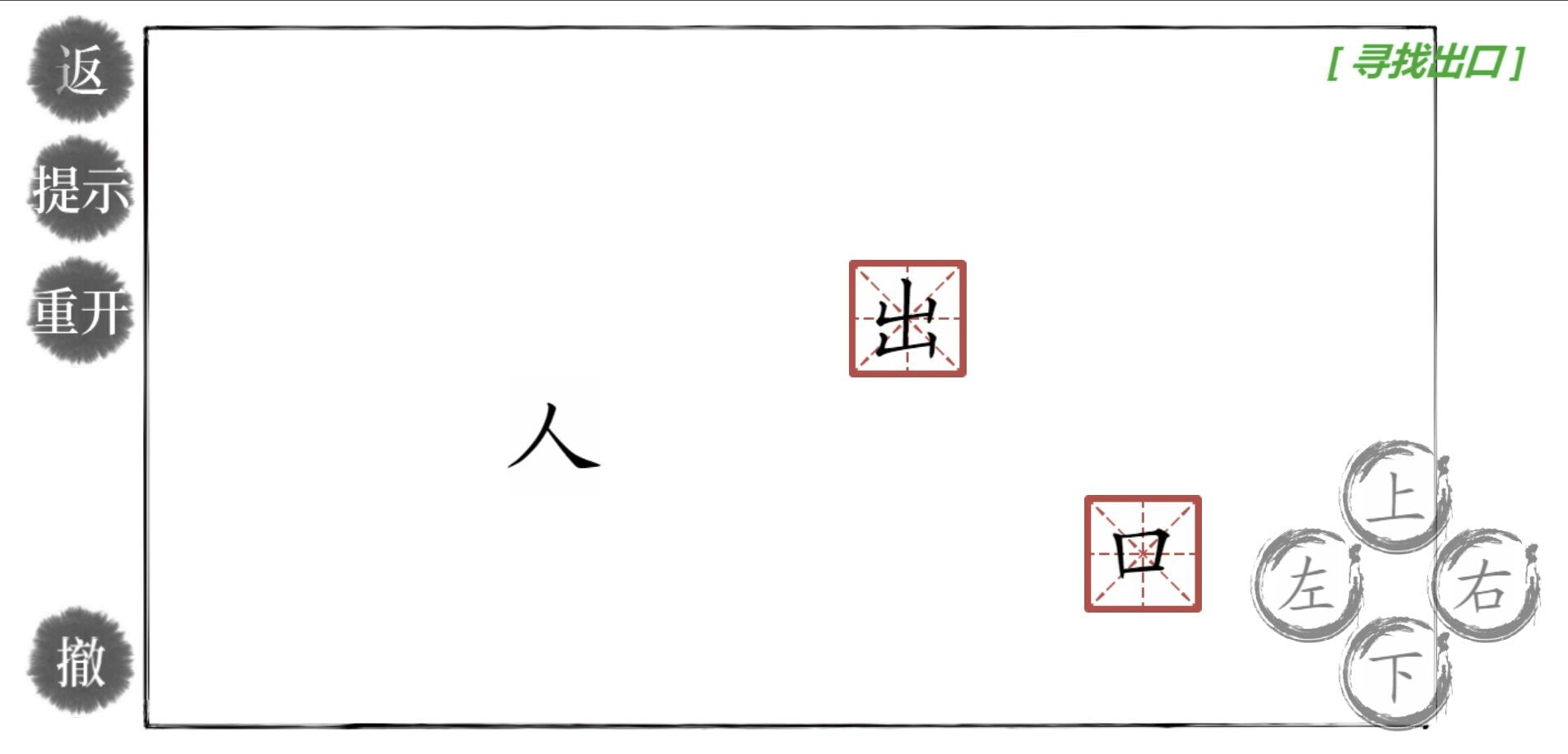 神奇汉字方块1