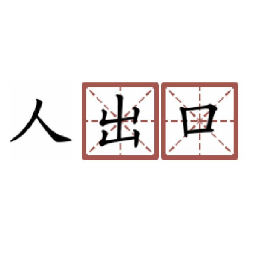 神奇汉字方块_logo