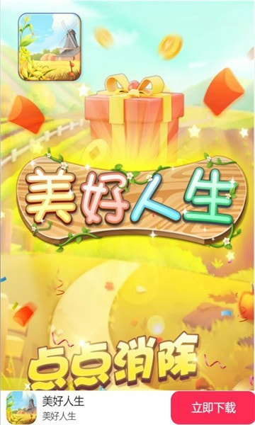 美好人生2