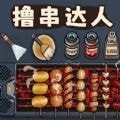 撸串达人_logo