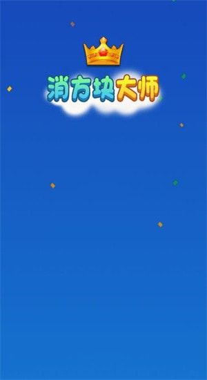 消方块大师2
